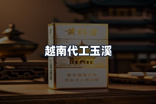越南代工玉溪