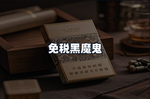 免税黑魔鬼