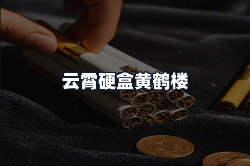 云霄硬盒黄鹤楼