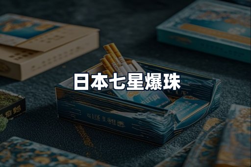 日本七星爆珠